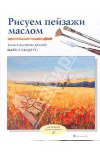 Рисуем пейзажи маслом