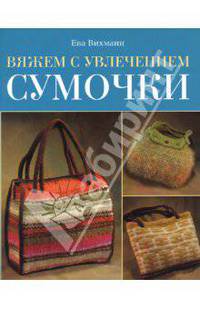 Вяжем с увлечением. Сумочки