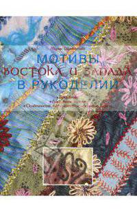Мотивы востока и запада в рукоделии