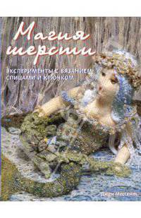 Магия шерсти. Эксперименты с вязанием спицами и крючком / Пер. с англ. У.Сапциной