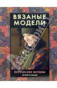 Вязаные модели. Перуанские мотивы.