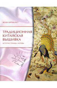 Традиционная китайская вышивка. История. Техника. Мотивы.