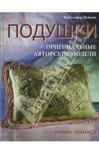 Подушки: оригинальные авторские модели. Новая техника / Пер. с англ. У. Сапциной