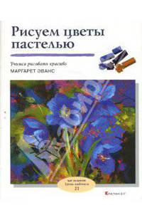 Рисуем цветы пастелью