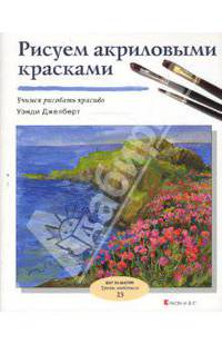 Рисуем акриловыми красками