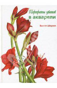 Портреты цветов в акварели. Основные приемы, техника, стежки, проекты