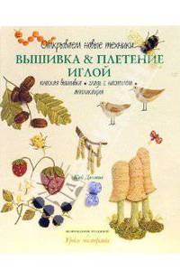 Вышивка и плетение иглой