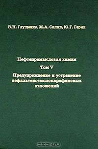Нефтепромысловая химия. В 5 томах. Том 5. Предупреждение и устранение асфальтеносмолопарафиновых отложений