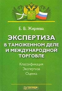 Экспертиза в таможенном деле и международной торговле