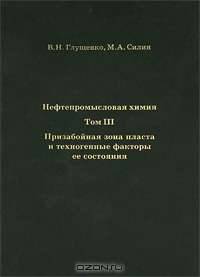 Нефтепромысловая химия. В 5 томах. Том 3. Призабойная зона пласта и техногенные факторы ее состояния