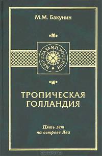 Тропическая Голландия. Пять лет на острове Ява