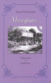 Минувшее... Пращуры и правнуки