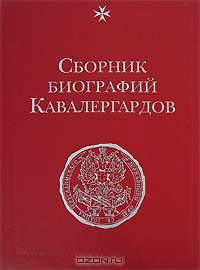 Сборник биографий кавалергардов. Том II. 1762-1801