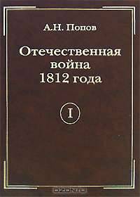 Отечественная война 1812 года. Том 1. Сношения России с иностранными державами перед Отечественной войной 1812 года