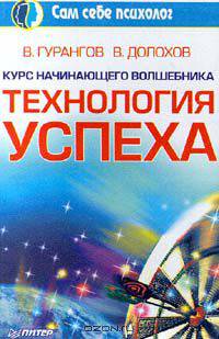 Курс начинающего волшебника. Технология успеха