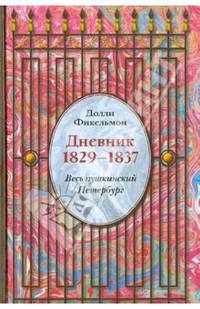 Долли Фикельмон. Дневник. 1829-1837. Весь пушкинский Петербург