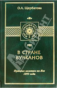 В стране вулканов. Путевые заметки на Яве 1893 года