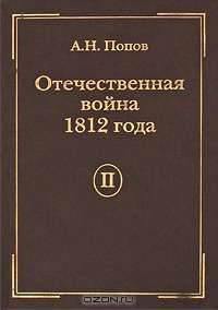 Отечественная война 1812 года. Том 2. Нашествие Наполеона на Россию