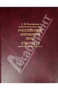Российский книжный знак. 1700-1918 гг.