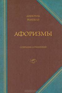 Афоризмы. Собрание сочинений