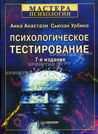 Психологическое тестирование / Пер. с англ. и общ. ред. А.А. Алексеева. - 7-е изд., междунар.