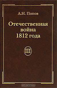 Отечественная война 1812 года. Том 3. Изгнание Наполеона из России