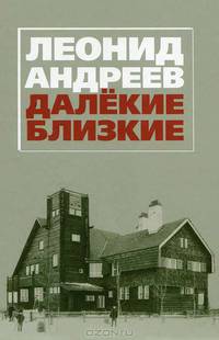 Леонид Андреев. Далекие. Близкие: Сборник