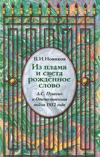 Дни прошлых гордые следы. Переписка Марии Аполлоновны Волковой. 1812-1813 годы