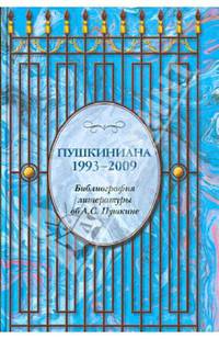 Пушкиниана. 1993-2009. Библиографический указатель литературы об А.С. Пушкине