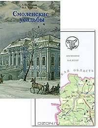 Смоленские усадьбы