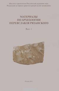 Материалы по археологии Переяславля Рязанского. Выпуск №1
