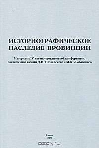 Историографическое наследие провинции