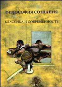 Философия сознания: классика и современность