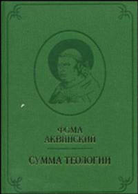 Сумма теологии. Том 2. Вопросы 65-119