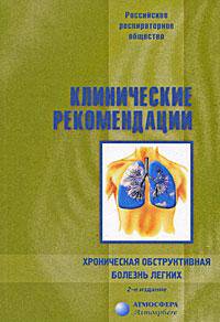 Клинические рекомендации. Хроническая обструктивная болезнь легких