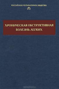 Хроническая обструктивная болезнь легких. Монография