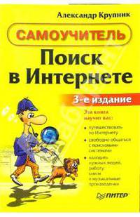 Поиск в интернете. Самоучитель: 3-е издание