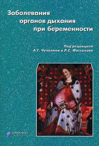 Заболевания органов дыхания при беременности. Под. ред. Чучалина А. Г., Фассахова Р. С.