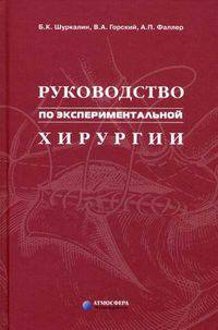 Руководство по экспериментальной хирургии.