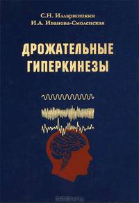Дрожательные гиперкинезы. Руководство для врачей