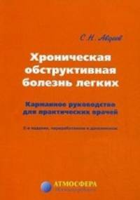 Хроническая обструктивная болезнь легких. Карманное руководство для практических врачей - 2 изд.