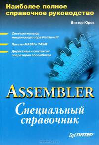 Assembler. Специальный справочник. - 2-е изд.