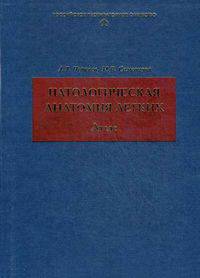 Патологическая анатомия легких. Атлас - 2 изд.