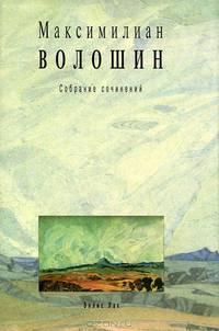 Максимилиан Волошин. Собрание сочинений в 10 томах. Том 6. Книга 2. Проза 1900-1927. Очерки, статьи, лекции, рецензии, наброски, планы