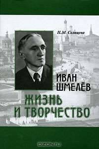 Иван Шмелев. Жизнь и творчество
