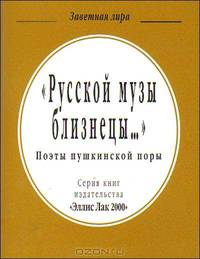 Поэты Пушкинской поры. (Русской музы близнецы...) (м.ф.)