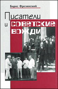 Писатели и советские вожди. Избранные сюжеты 1919-1960 годов