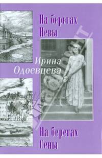 На берегах Невы.На берегах Сены+с/о