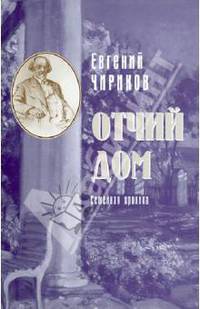 Отчий дом. Семейная хроника