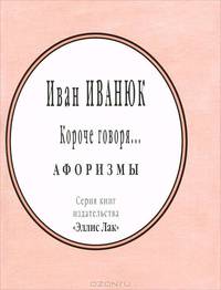 Короче говоря... (миниатюрное издание)